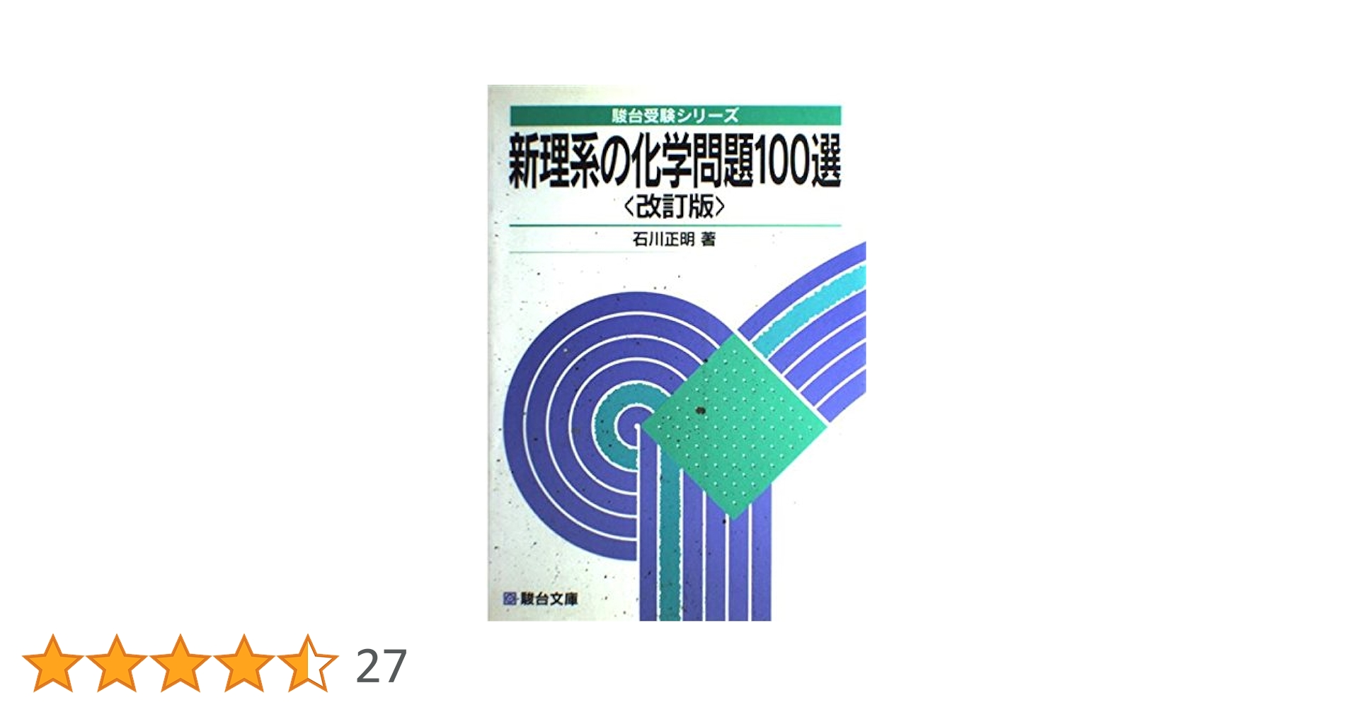 新理系の化学問題100選　新装版 新理系の化学問題100選 (駿台受験シリーズ) | 石川 正明 |本